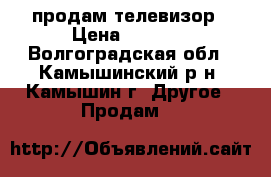 продам телевизор › Цена ­ 3 000 - Волгоградская обл., Камышинский р-н, Камышин г. Другое » Продам   